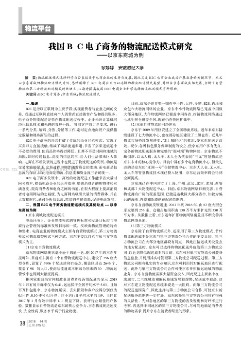 我国B2C电子商务的物流配送模式研究——以京东商城为例