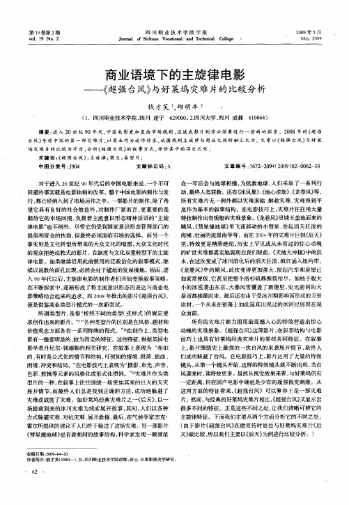 商业语境下的主旋律电影——《超强台风》与好莱坞灾难片的比较分析