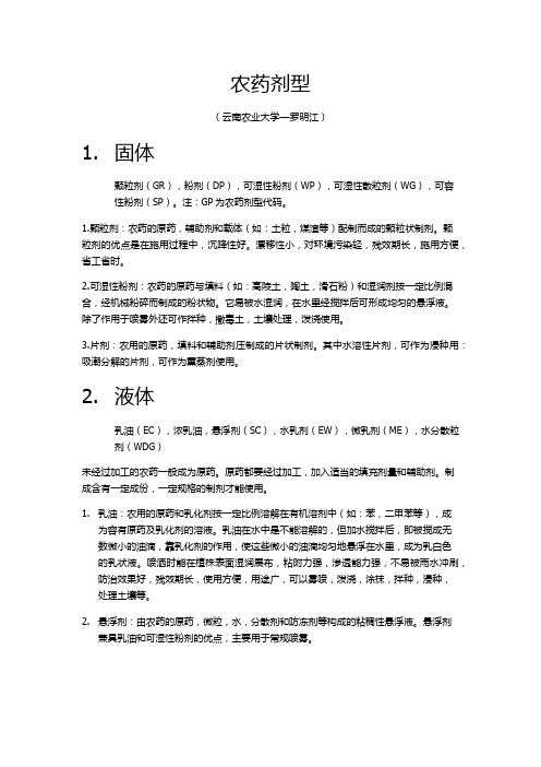 农药剂型