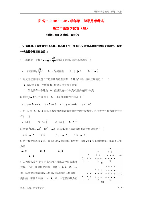 2016-2017学年高二数学下学期第二次月考试题理(1)