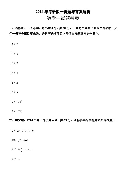 2014年考研数一真题及答案解析