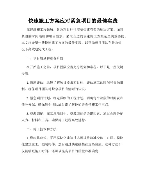 快速施工方案应对紧急项目的最佳实践