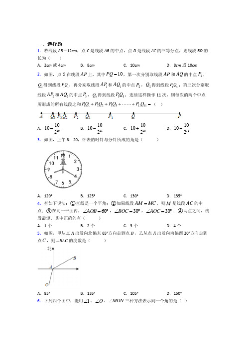 (典型题)初中数学七年级数学上册第四单元《基本平面图形》测试题(有答案解析)