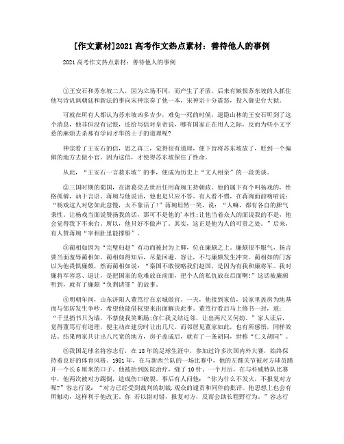 [作文素材]2021高考作文热点素材：善待他人的事例