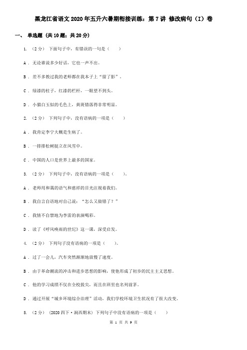 黑龙江省语文2020年五升六暑期衔接训练：第7讲 修改病句(I)卷