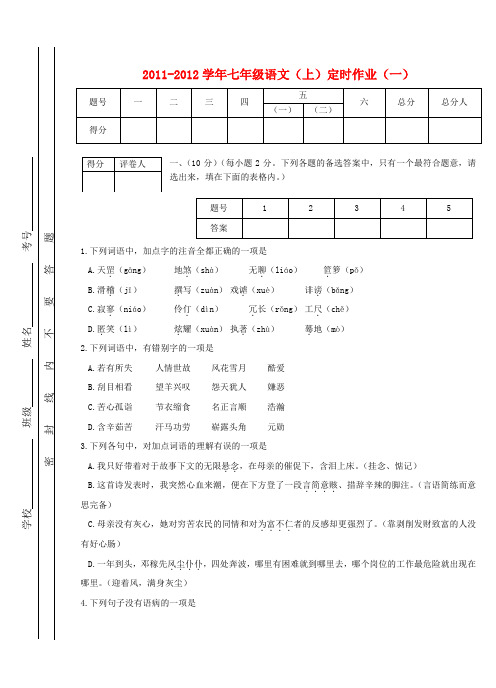 2011-2012学年七年级语文上册定时作业(一) 语文版