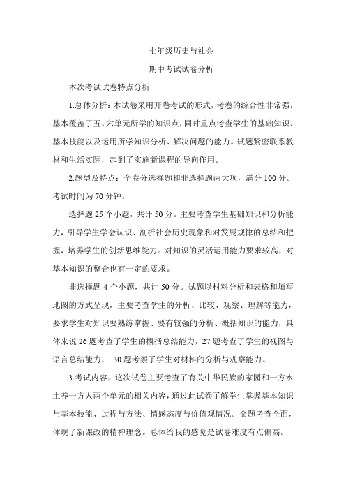 期中考试分析【七年级社会】