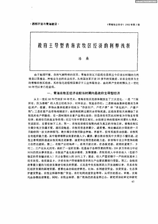 政府主导型青海农牧区经济的利弊浅析