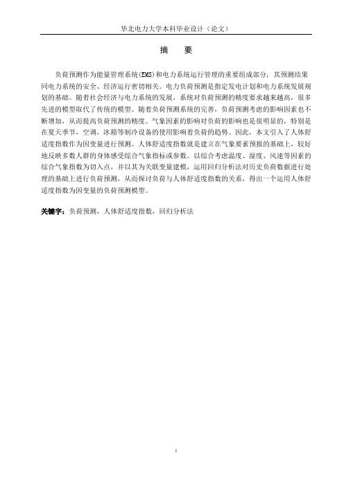 基于人体舒适度指数的负荷预测