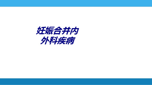 妊娠合并内外科疾病讲义
