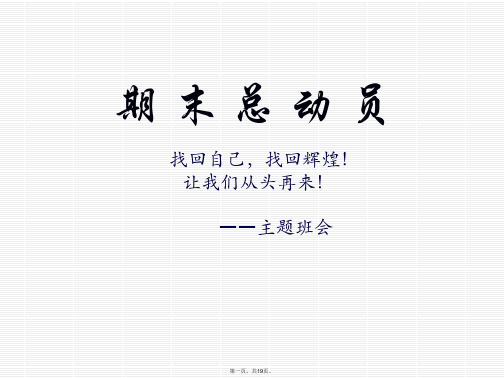 高一17班期末总动员主题班会 PPT课件
