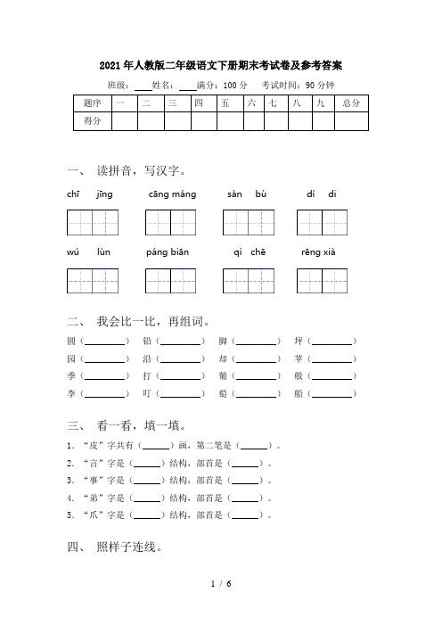 2021年人教版二年级语文下册期末考试卷及参考答案