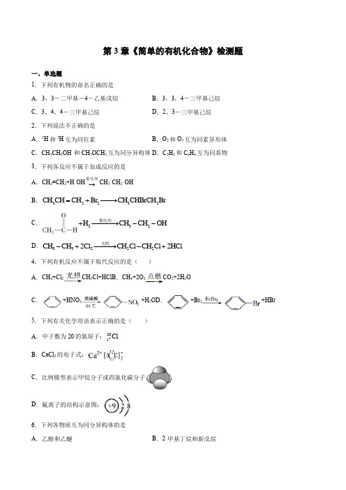 第3章《简单的有机化合物》检测题2020-2021学年鲁科版(2019)必修第二册(含答案)