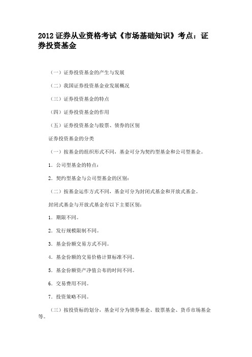 2012证券从业资格考试《市场基础知识》考点证券投资基金