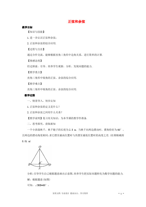 【湘教版】九年级数学上册：4.1.3《正弦和余弦》教案(含答案)