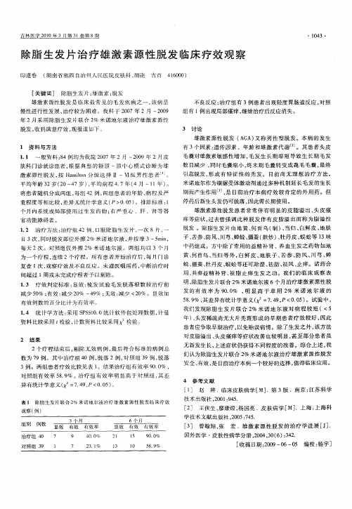 除脂生发片治疗雄激素源性脱发临床疗效观察