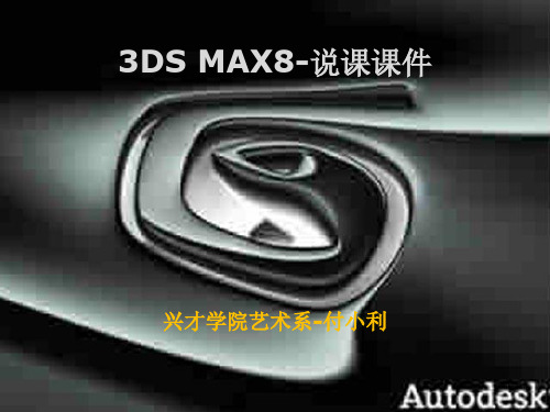 3DSMAX说课 PPT