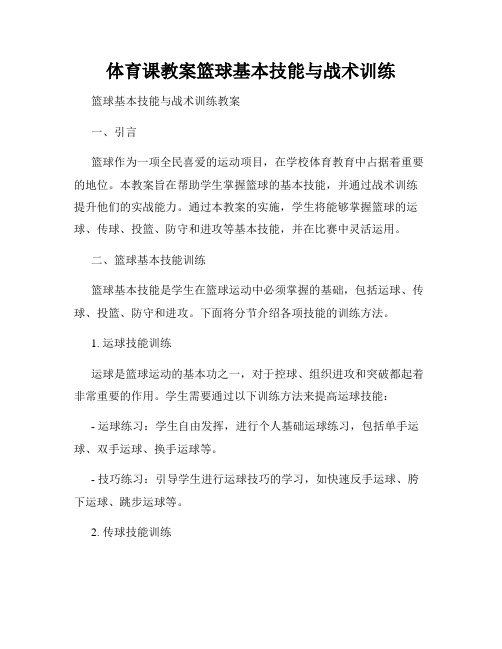 体育课教案篮球基本技能与战术训练