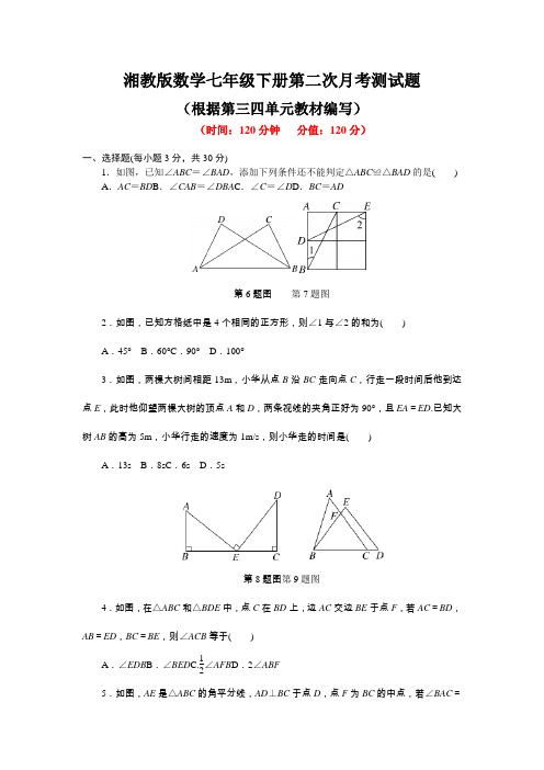 2021年湘教版数学七年级下册第二次月考测试题附答案