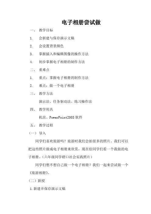 电子相册尝试做教案