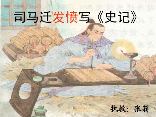新苏教版五年级语文下册五年级下语文课件-司马迁发愤写史记公开课课件课件