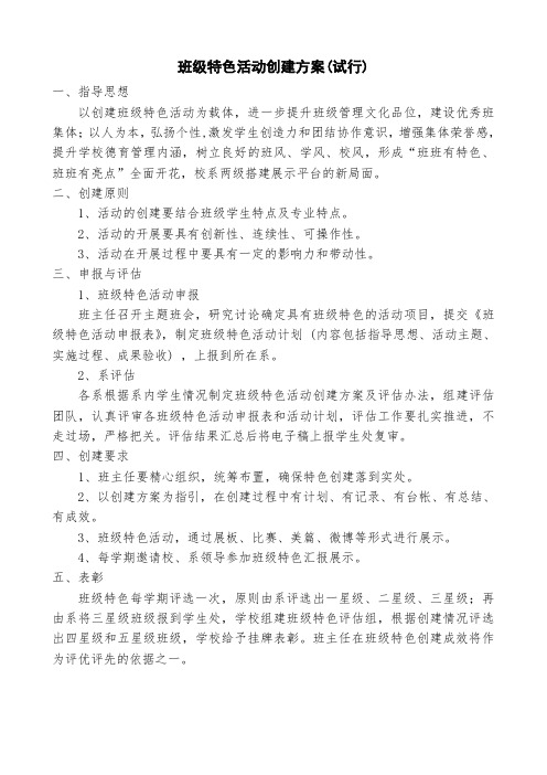 最新-班级特色活动方案word