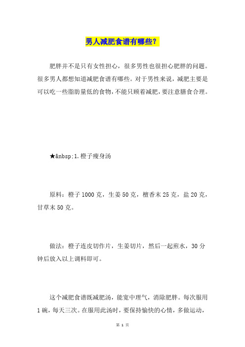 男人减肥食谱有哪些？