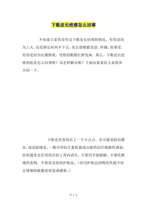 下眼皮长疙瘩怎么回事