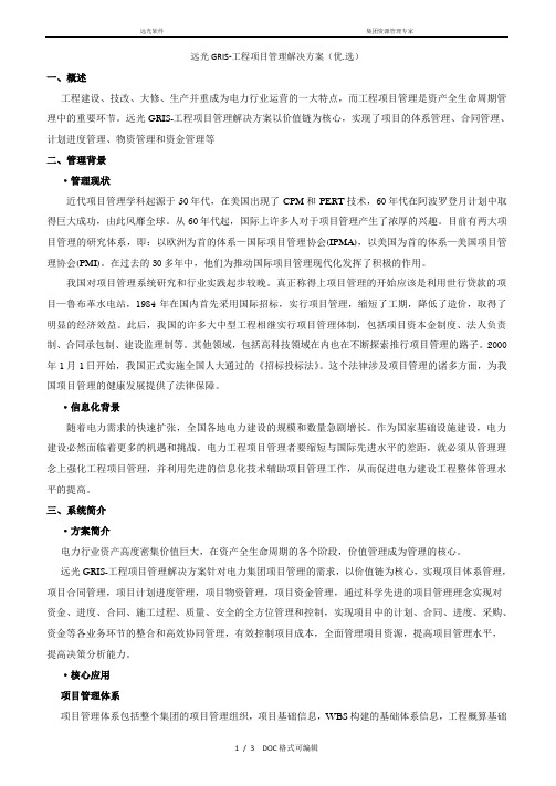 远光GRIS-工程项目管理解决方案甄选