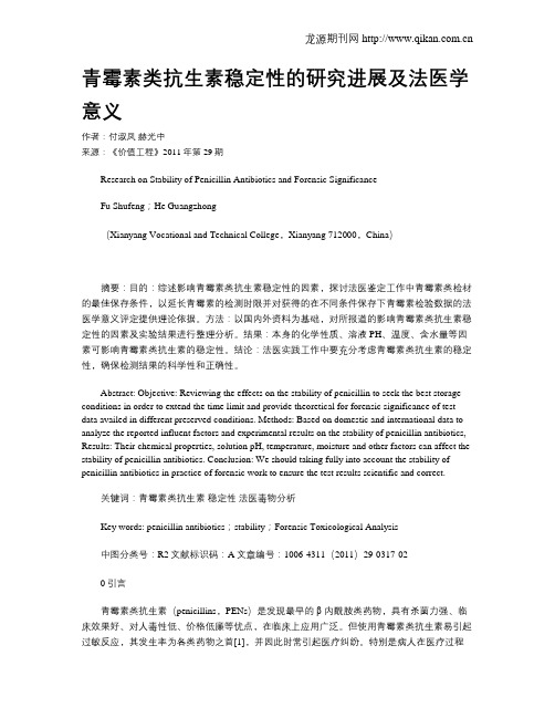 青霉素类抗生素稳定性的研究进展及法医学意义
