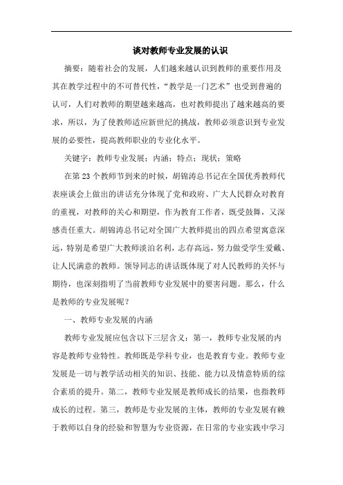 对教师专业发展认识论文