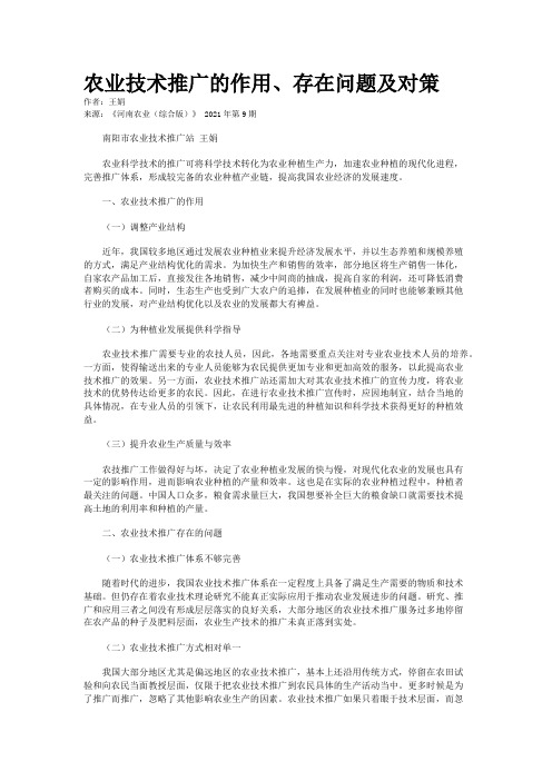 农业技术推广的作用、存在问题及对策