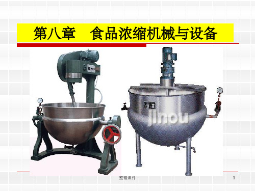 《蒸发浓缩设备》PPT课件