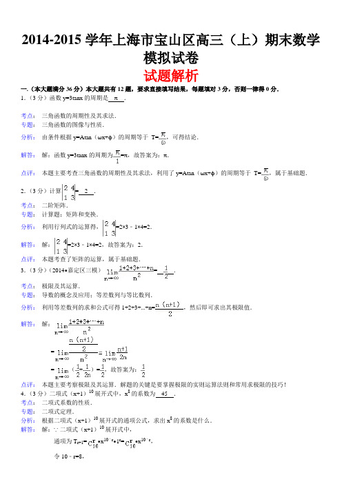 2014-2015学年上海市宝山区高三(上)期末数学模拟试卷