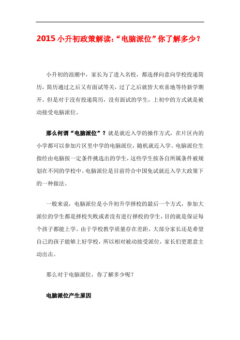 2015小升初政策解读：“电脑派位”你了解多少？