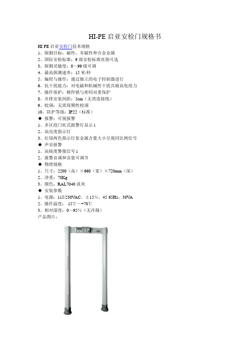 HI-PE启亚安检门规格书