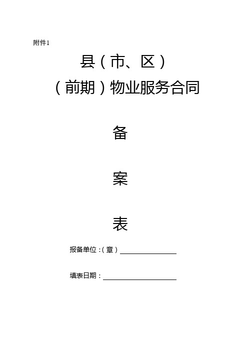 (前期)物业服务合同备案表【模板】