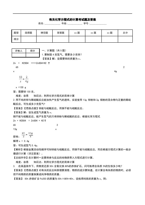 有关化学方程式的计算考试题及答案.doc