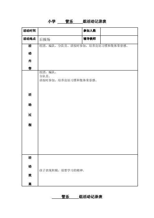 小学管乐活动记录表