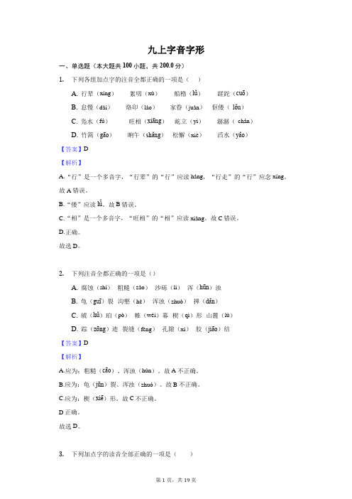 九年级语文上册字音字形单选习题用卷带解析