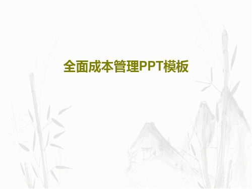 全面成本管理PPT模板共112页文档