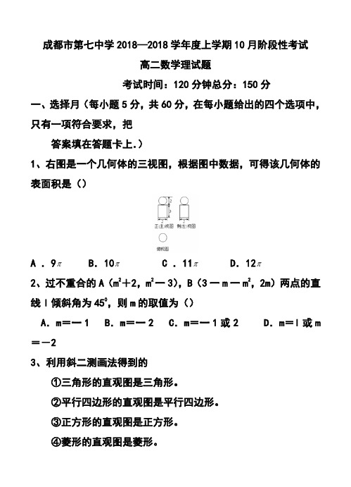 2018学年度四川省成都市第七中学高二上学期10月阶段性