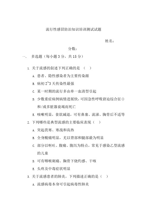 2018流感防治培训测试试题及答案-(公共卫生科-)