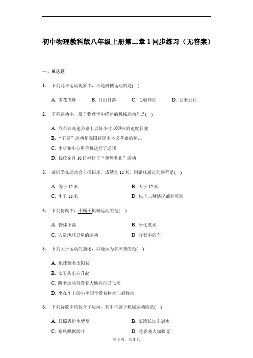 初中物理教科版八年级上册第二章第一节 认识运动 同步练习(无答案)