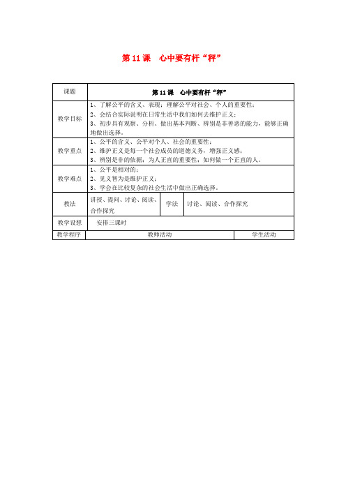 八年级政治下册 心中要有杆“秤”教案 苏教版