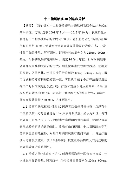 十二指肠溃疡40例临床分析论文
