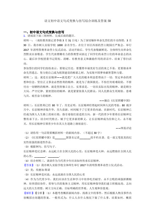 语文初中语文句式变换与仿写综合训练及答案50