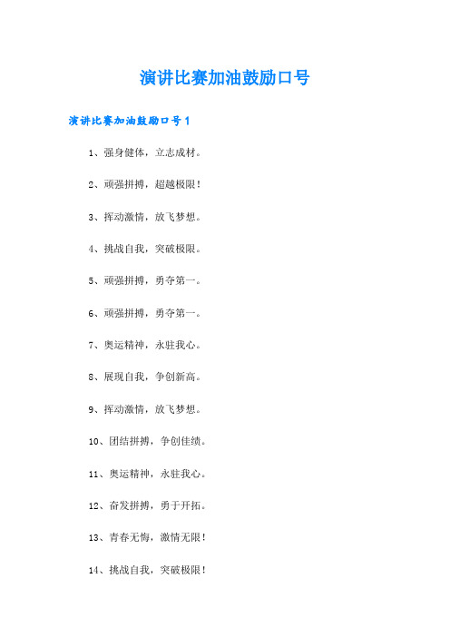 演讲比赛加油鼓励口号