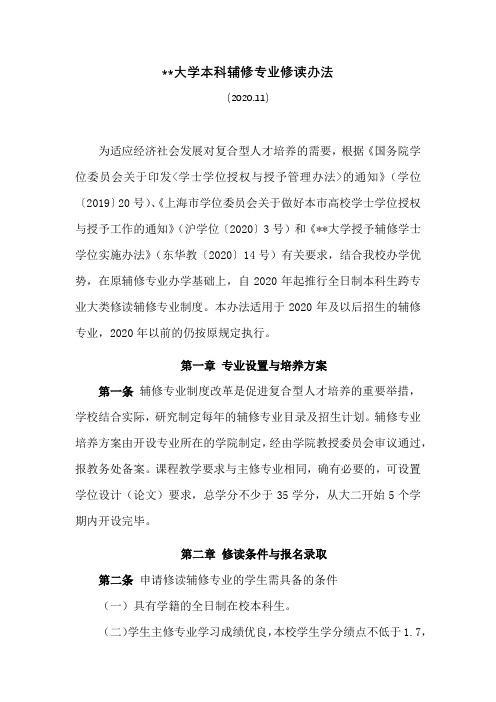 东华大学本科辅修专业修读办法【模板】