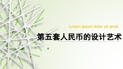 第五套人民币的设计艺术